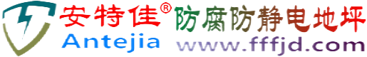 安特佳®佛山防腐防静电地坪